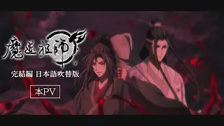 「魔道祖師 完結編」日本語吹替版 本PV