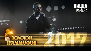 Пицца - Романс (Золотой Граммофон 2017)
