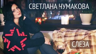 Светлана Чумакова - Слеза (Тизер)