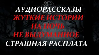 ЖУТКИЕ ИСТОРИИ НА НОЧЬ-СТРАШНАЯ РАСПЛАТА