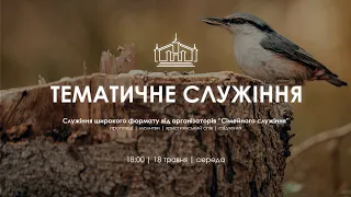 ТЕМАТИЧНЕ БОГОСЛУЖІННЯ | 18 травня 2022 p. |