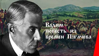 Вадим (Повесть из времён Пугачёва) (1910) фильм