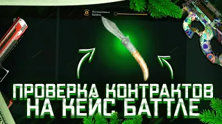 КАК ПОДНЯТЬ НОЖ НА CASE BATTLE! КЕЙС БАТЛ ПРОДОЛЖАЕТ УДИВЛЯТЬ?!