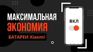 Максимальная ЭКОНОМИЯ Xiaomi MIUI 11