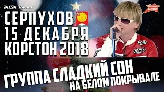 Дискотека СССР в Серпухове. Группа 'Сладкий сон' с песней 'На белом покрывале января'