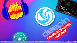 Глянцевый Deepin 20.2. Анонимный Kodachi 8. Закрытие KDE neon LTS. Audactiy 3