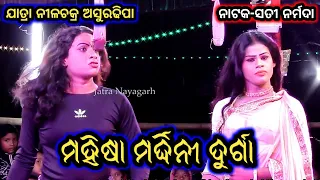 ସତୀ ନର୍ମଦା | ଯାତ୍ରା ନୀଳଚକ୍ର ଅସୁରଢିପା | Jatra Nilachakra | Odia Nataka Present Sati Narmada #16