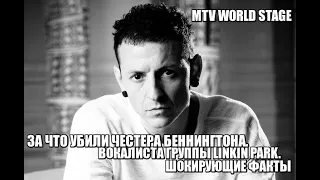 ЗА ЧТО УБИЛИ ЧЕСТЕРА БЕННИНГТОНА. ВОКАЛИСТА ГРУППЫ LINKIN PARK.ШОКИРУЮЩИЕ ФАКТЫ