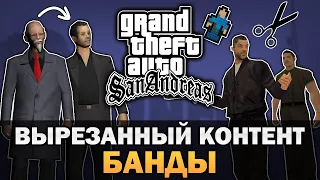GTA SA - Вырезанный контент - Банды [Текстовое видео]