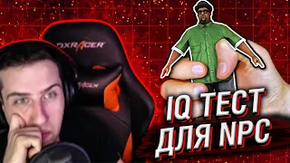 HELLYEAHPLAY СМОТРИТ: 😱 КАКОЙ IQ У NPC В ИГРАХ?