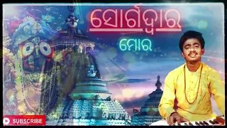 Swarga Dwara Mora Sesa / Jagannath Bhajan / Cover Song by  Santanu Mohanty