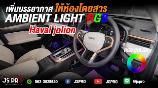 Haval Jolion l ส่งผลงานติดตั้งไฟ Ambient Light แบบ 18 จุด รับประกันงานติดตั้ง 1 ปี