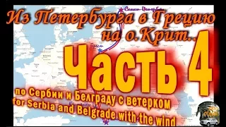 В Грецию на машине. По Сербии и Белграду. "АвтоОтдых178".