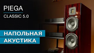 Напольная акустика Piega Classic 5.0