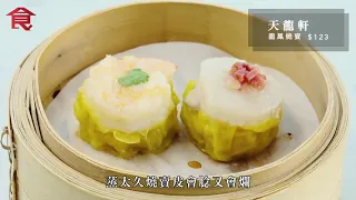 5款香港點心大解構 蝦餃＋燒賣＋叉燒包＋山竹牛肉＋馬拉糕 老師傅用3年先整好蝦餃 用鐵珠練手藝 #飲食男女backup #飲食男女