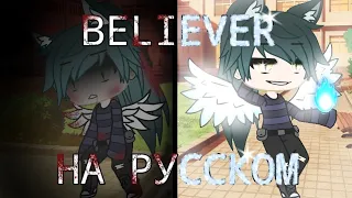 ||🔥Клип: Believer🔥|На русском||Gacha club||