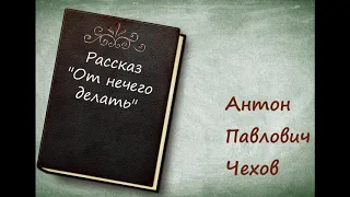 Рассказ «От нечего делать» - А.П. Чехов [аудиокнига][HQ]