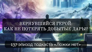 137. Вернувшийся герой: как не потерять добытые дары?