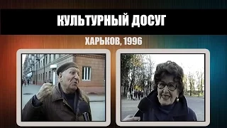 #213 • Опрос: культурный досуг харьковчан, 1996