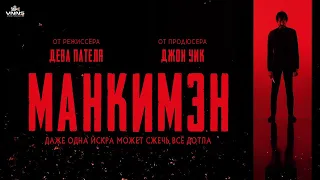 Манкимэн (2024) Monkey Man (Боевик  Криминал  Триллер)