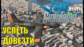 Microsoft Flight Simulator 2020 (NeoFly) - Успеть довезти