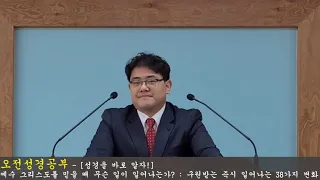 5/29 강릉성경침례교회 오전성경공부 - [성경을 바로 알자!] 예수 그리스도를 믿을 때 무슨 일이 일어나는가? : 구원받는 즉시 일어나는 "38가지" 변화