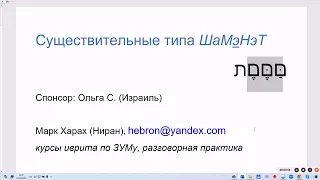 1790. Существительные типа ШаМэНэТ (продолжение темы "мишкаль болезней"). Словообразование в иврите