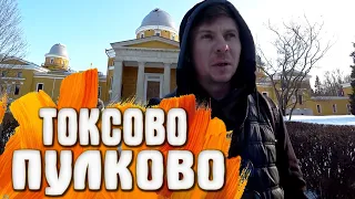 Пулковская обсерватория - Туберкулёзный санаторий «Токсово»