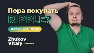 💥 ПОРА ПОКУПАТЬ RIPPLE 💥 БИТКОИН ТЯЖЕЛОЕ СОПРОТИВЛЕНИЕ ! RIPPLE BITCOIN прогноз аналитика