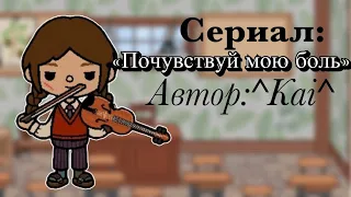 4 серии «почувствуй мою боль» [с озвучкой] [психологический фильм] [ Toca Boca]