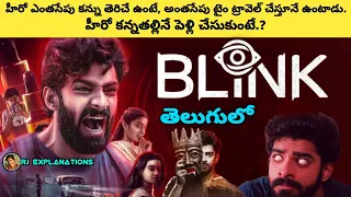 Blink Movie Explained in Telugu | Blink Movie in Telugu | RJ Explanations