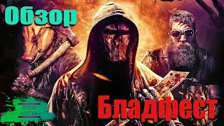 Бладфест - ОБЗОР MOVIE REVIEW