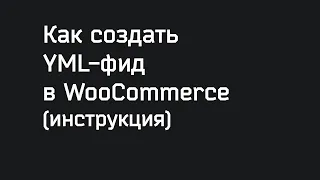 Как создать YML фид в WooCommerce (инструкция)