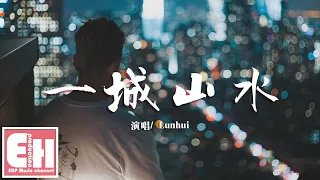 Lunhui - 一城山水『不過是一城山水一場空，誰會愛戀在其中。』【動態歌詞Lyrics】