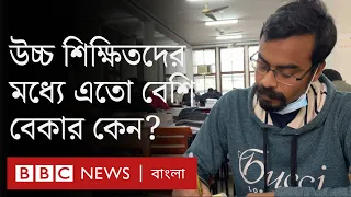 চাকরি: পড়াশোনা শেষে তরুণরা শুধু চাকরির অপেক্ষায়ই থাকে কেন? || Unemployment in Bangladesh