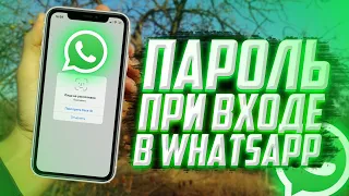 Как поставить пароль на приложение WhatsApp? TouchID/FaceID