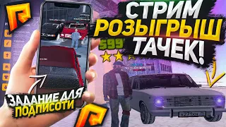 СТРИМ РОЗЫГРЫШ ТАЧЕК!.. +ЗАДАНИЕ ДЛЯ ПОДПИСОТИ НА [RADMIR RP CRMP]!!