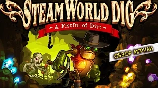 SteamWorld Dig - обзор игры