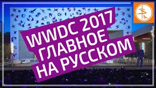 WWDC 2017 на русском - главные моменты