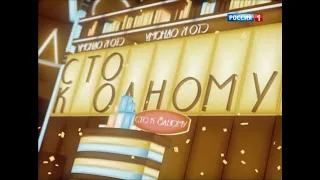 Сто к Одному (Family Feud Russia) (13.01.2013) USB vs. Весёлые Женщины (Comedy Woman)