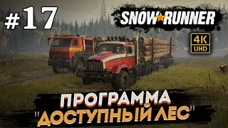 SNOWRUNNER ПРОХОЖДЕНИЕ НА РУССКОМ на PC в [4K] ➤ # 17 ✦ПРОГРАММА ДОСТУПНЫЙ ЛЕС✦