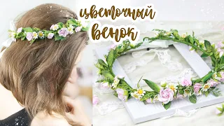 Цветочный венок на голову/ Украшения для волос своими руками из фоамирана / Flower Crown Headband