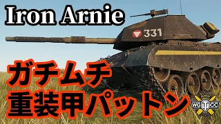 【WoT:M47 Iron Arnie】ゆっくり実況でおくる戦車戦Part1389 byアラモンド