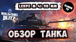 🔥🇩🇪Что если выпадет LeKpz M 41 90 mm ИЗ ЗАПЕРТЫХ КОНТЕЙНЕРОВ ОСЕННЕГО СЕЗОНА🔥ОБЗОР ТАНКА | WoT Blitz