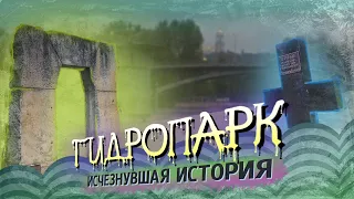 Тайны киевской Венеции: Гидропарк, Предмостная слободка, Цепной мост, остров Долобецкий