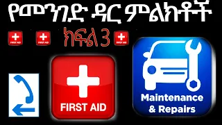 መረጃ ሰጪ እና አቅጣጫ ጠቋሚ የመንገድ ዳር ምልክቶች ክፍል 3