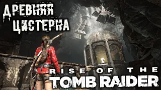 Rise of The Tomb Raider - часть 8 [Древняя цистерна. Неожиданное открытие. Гробница. Во тьму]