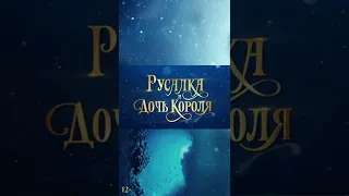 12+ Русалка и дочь короля (2022) #kinobrest #shorts