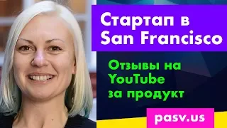 Как стартап в San Francisco зарабатывает на отзывах в YouTube? Бизнес в Америке