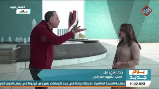 جولة مع رفل .. نصب الشهيد العراقي